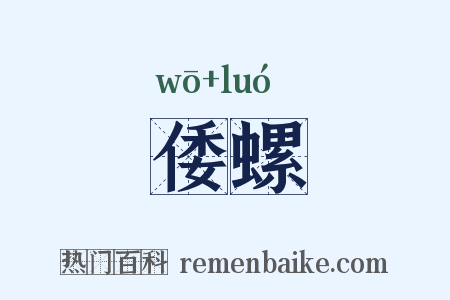 倭螺是什么意思的图片